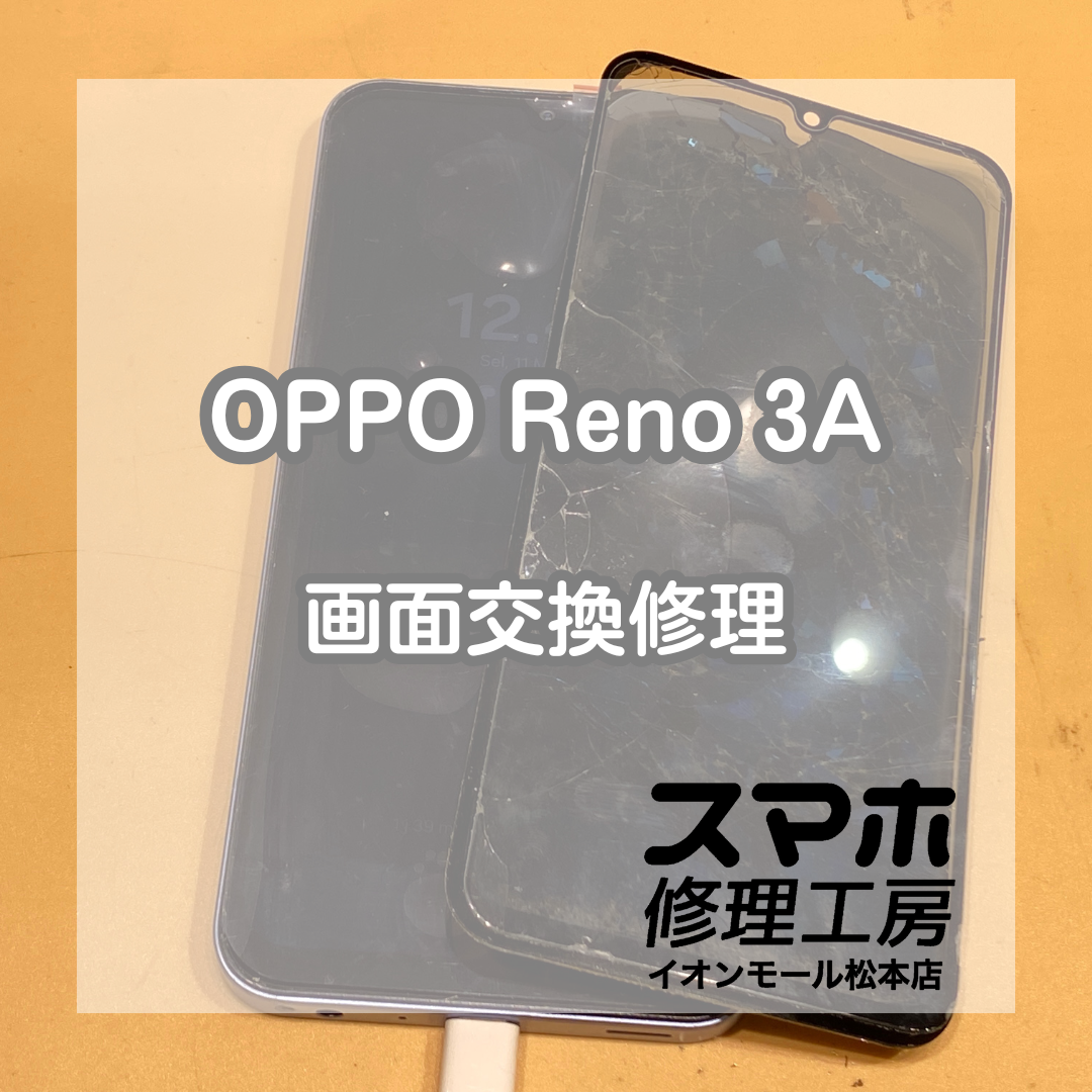 OPPOの修理もお任せください！Reno3Aの画面交換を行いました！【スマホ修理工房イオンモール松本店】